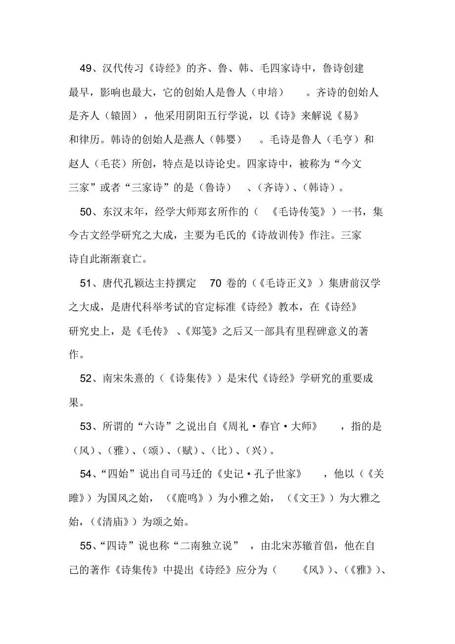 2020年中国古代传统文化知识竞赛题库及答案(共120题)_第5页