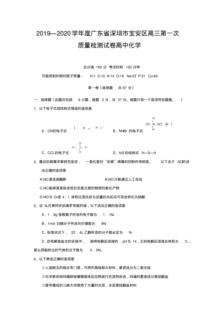 2019—2020学年度广东省深圳市宝安区高三第一次质量检测试卷高中化学_第1页