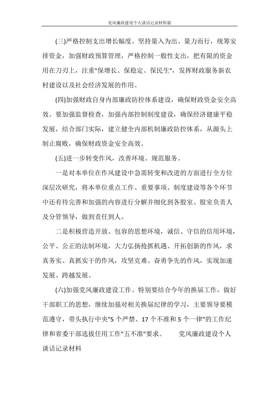 党团范文 党风廉政建设个人谈话记录材料篇_第4页