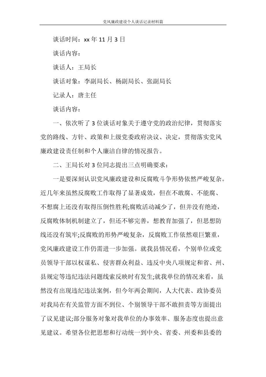 党团范文 党风廉政建设个人谈话记录材料篇_第5页