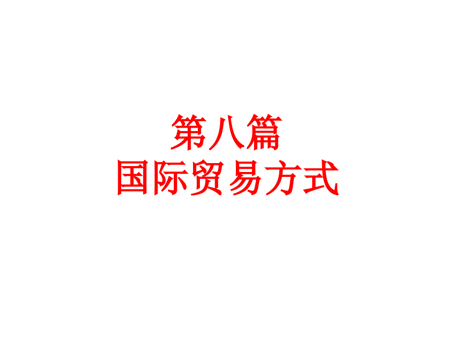 国际贸易实务国际贸易方式课件_第1页