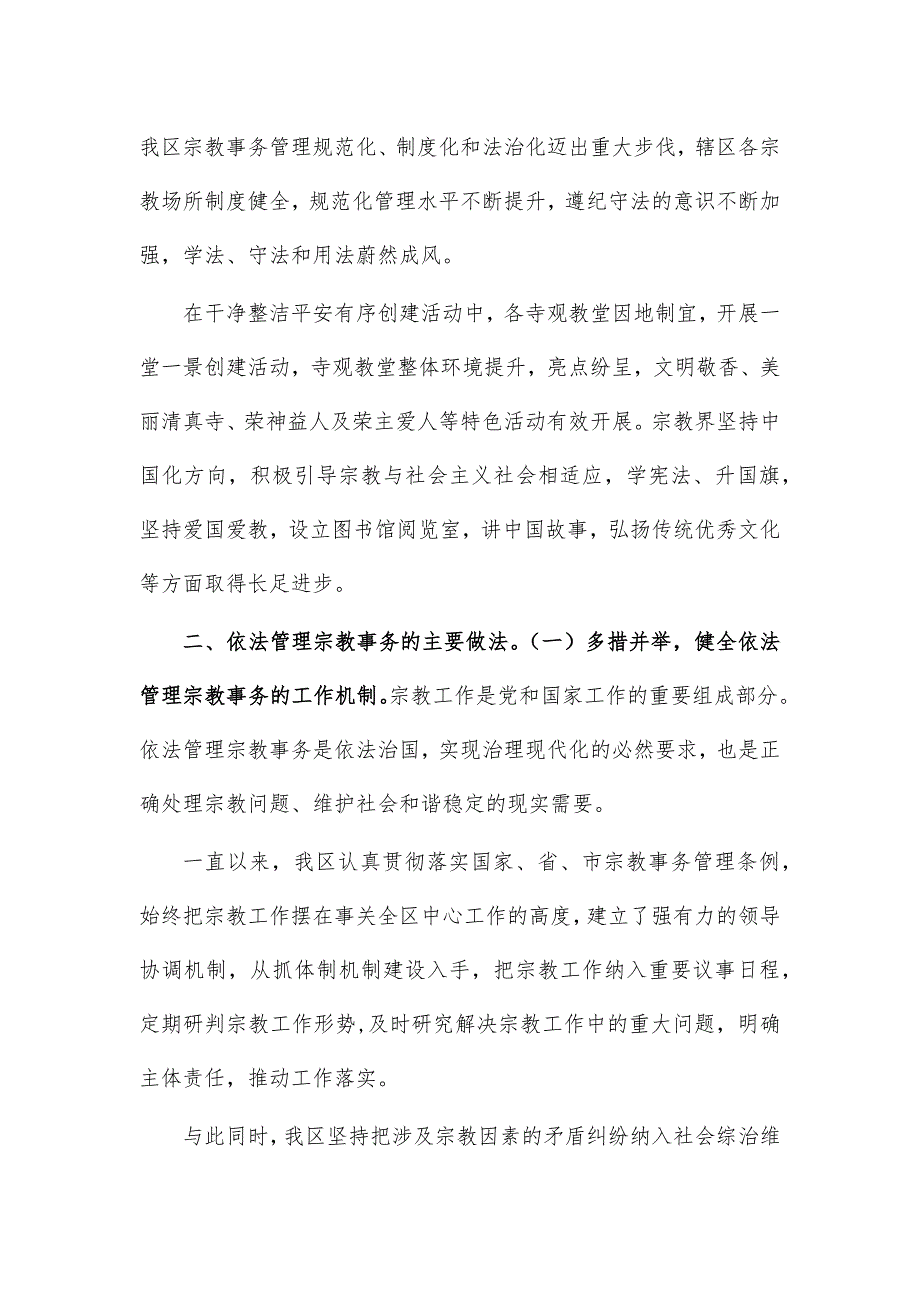 依法管理宗教事务工作调研报告_第3页
