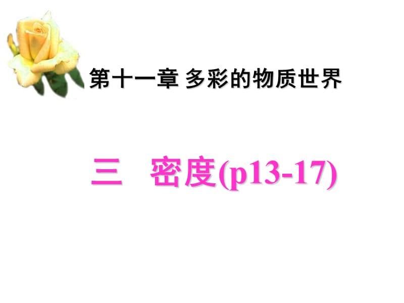 (课堂教学课件）八年级物理上册《11.3密度》课件_第4页