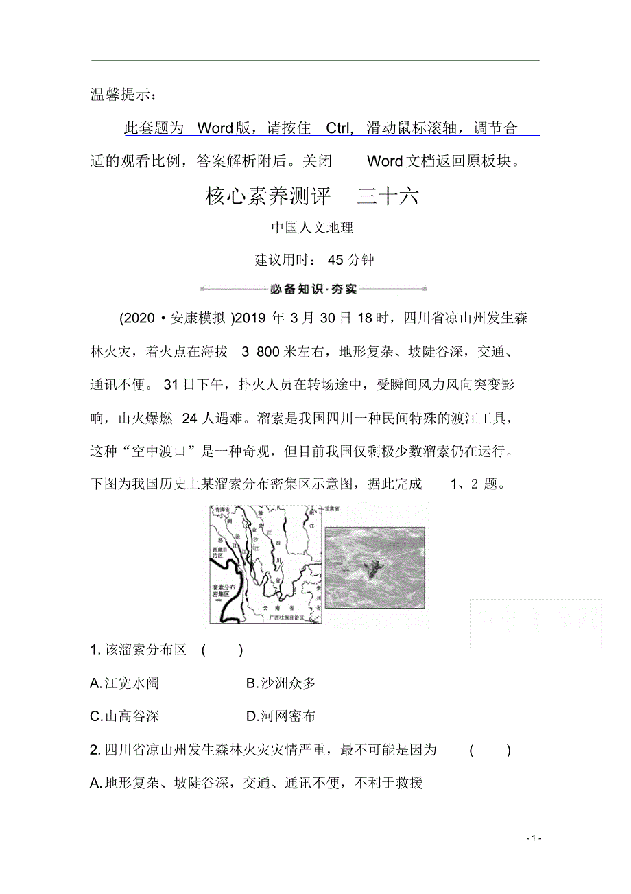 【精准解析】2021高考地理湘教版：核心素养测评+三十六+中国人文地理_第1页