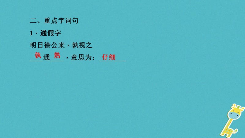 （辽宁地区）2018年中考语文总复习 第一部分 第20篇 邹忌讽齐王纳谏课件_第4页