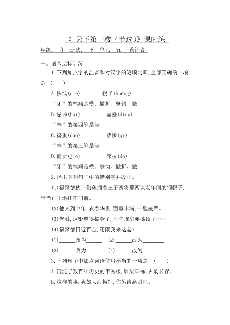 初中语文九年级下册天下第一楼 练习题（含答案）_第1页
