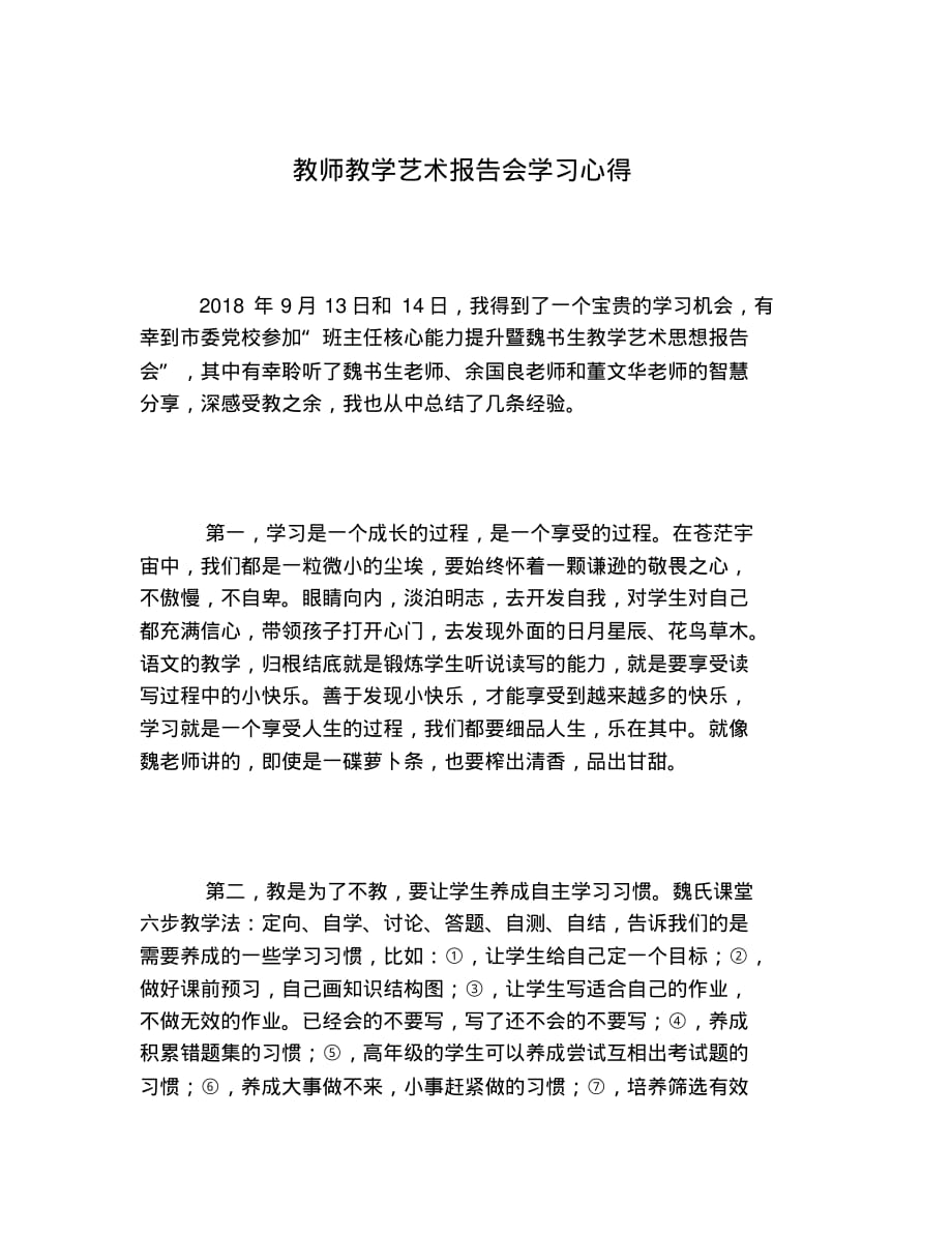 2020年教师教学艺术报告会学习心得_第1页