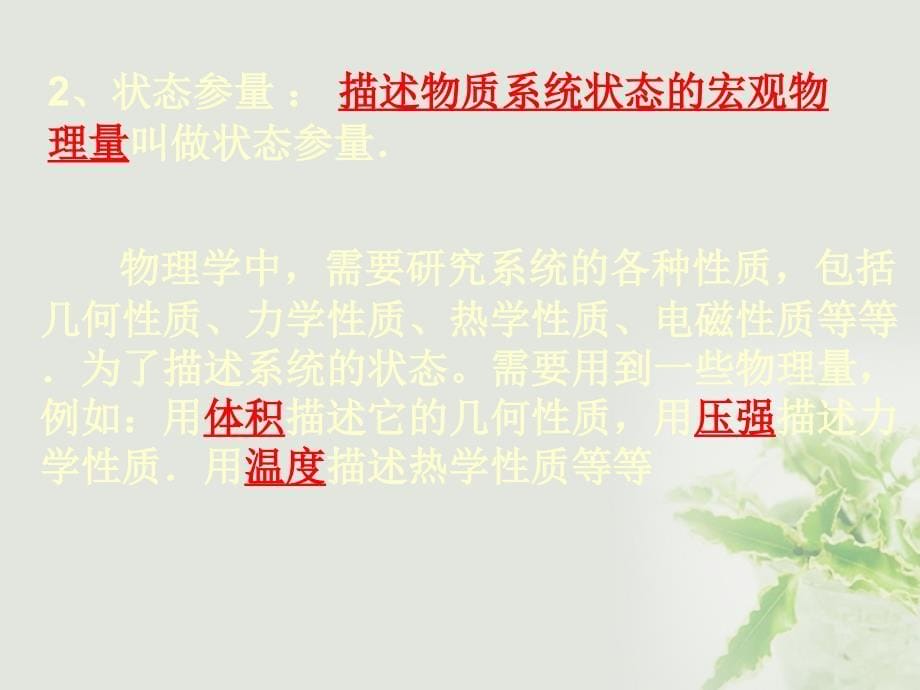 湖北省丹江口市高中物理 第七章 分子动理论 第四节 温度和温标（2）课件 新人教版选修3-3_第5页