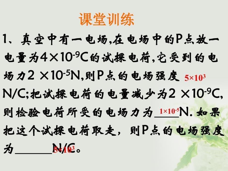 广东省广州市高中物理 第一章 电场 第三节 电场强度（2）课件 粤教版选修3-1_第5页