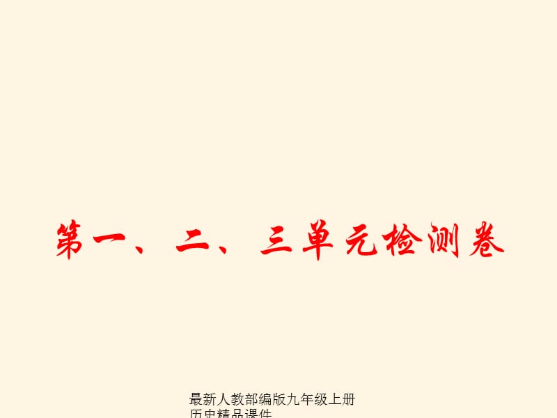 (课堂教学课件）部编版九年级上册历史课件第一、二、三单元检测卷_第1页