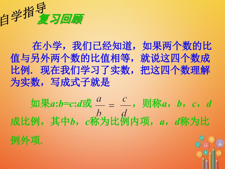 2017秋九年级数学上册 3.1 比例线段 3.1.1 比例的基本性质课件 （新版）湘教版_第2页