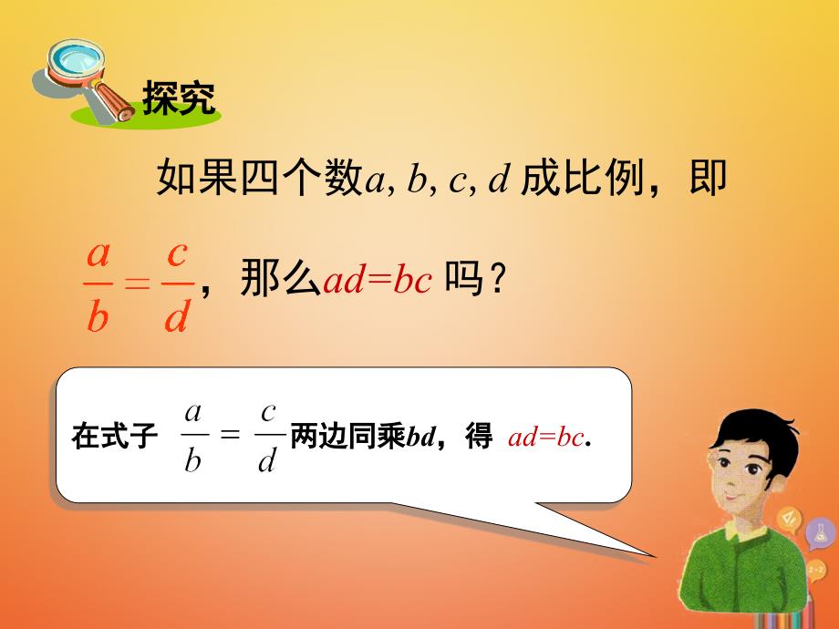 2017秋九年级数学上册 3.1 比例线段 3.1.1 比例的基本性质课件 （新版）湘教版_第3页