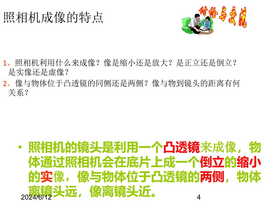 (课堂教学课件）5.2《生活中的透镜》课件2_第4页