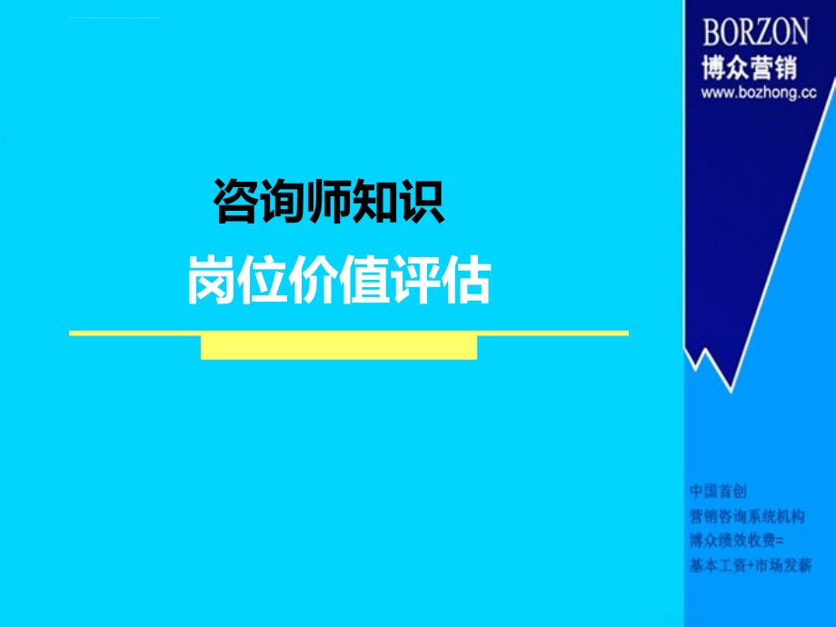 咨询师知识――岗位价值评估课件_第1页