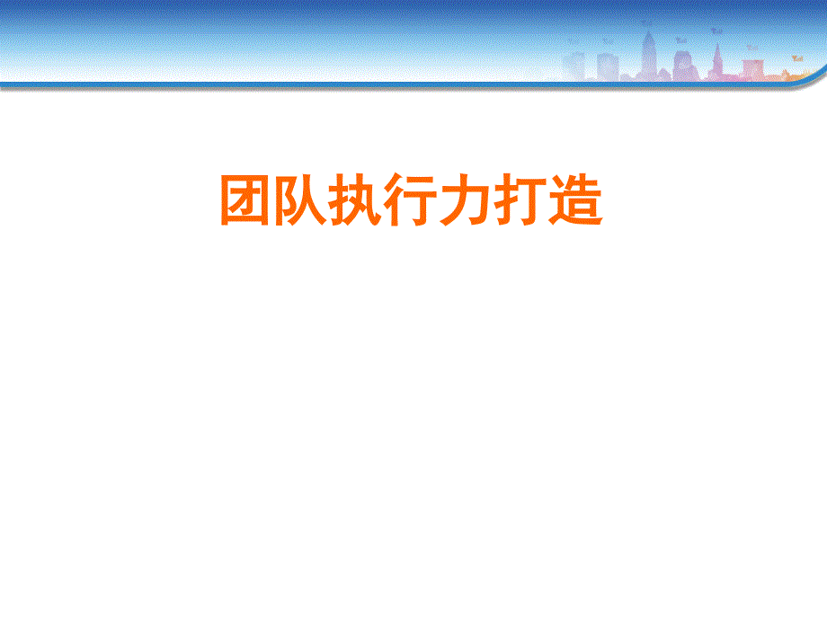 团队执行力打造课件_第1页