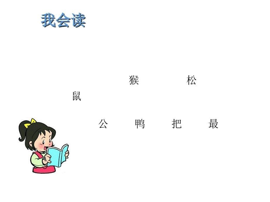 最新部编版小学一年级上册语文6 比尾巴 课件2_第5页