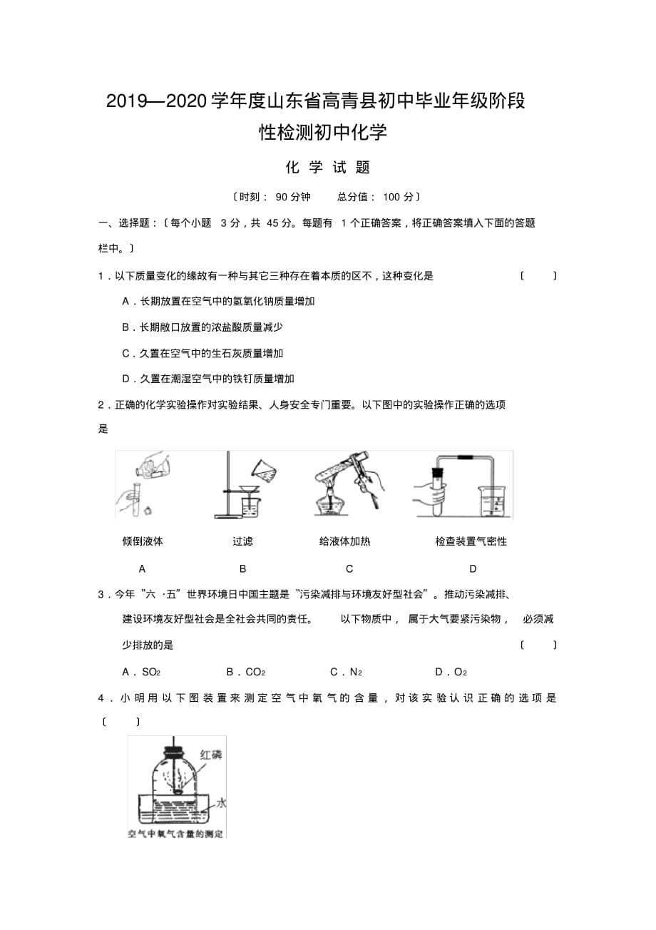 2019—2020学年度山东省高青县初中毕业年级阶段性检测初中化学_第1页