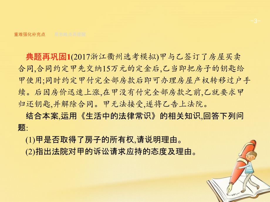 （浙江选考）2018年高考政治二轮复习 专题31 民事权利和民事义务课件_第3页