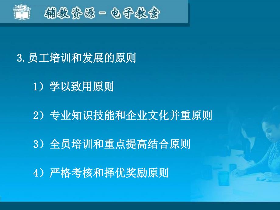 员工培训和发展概述培训中的学习方式与方法企业员工培训系课件_第4页