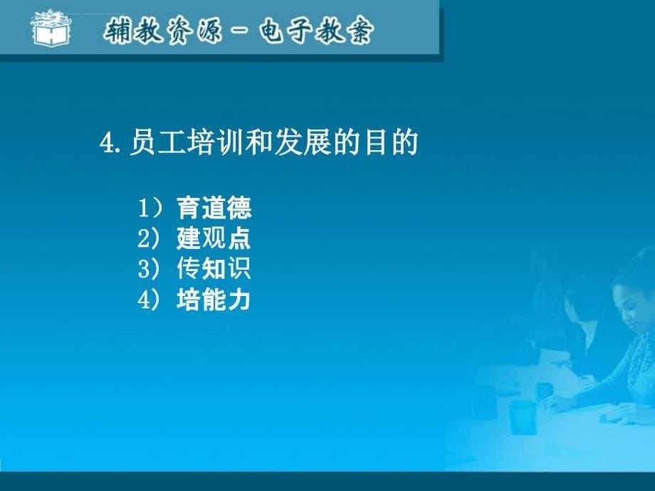 员工培训和发展概述培训中的学习方式与方法企业员工培训系课件_第5页