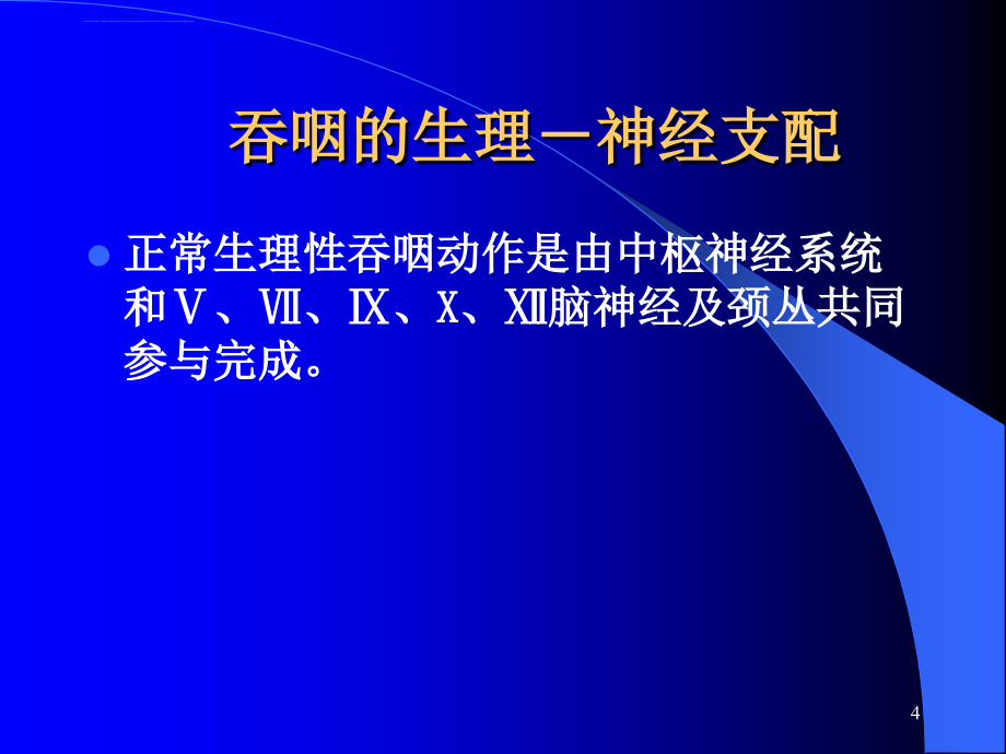 吞咽障碍的评定和治疗课件_第4页