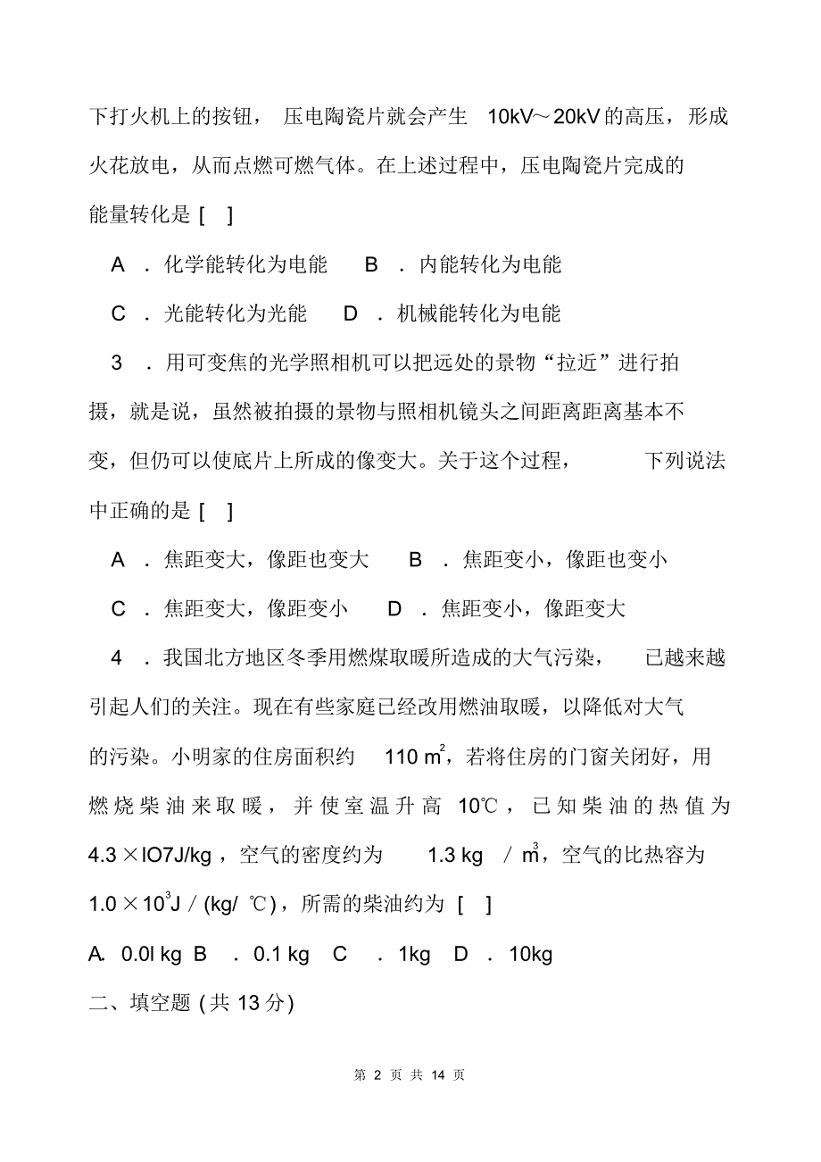 2020年第十五届全国初中应用物理知识竞赛初赛试题及答案(精华版)_第2页