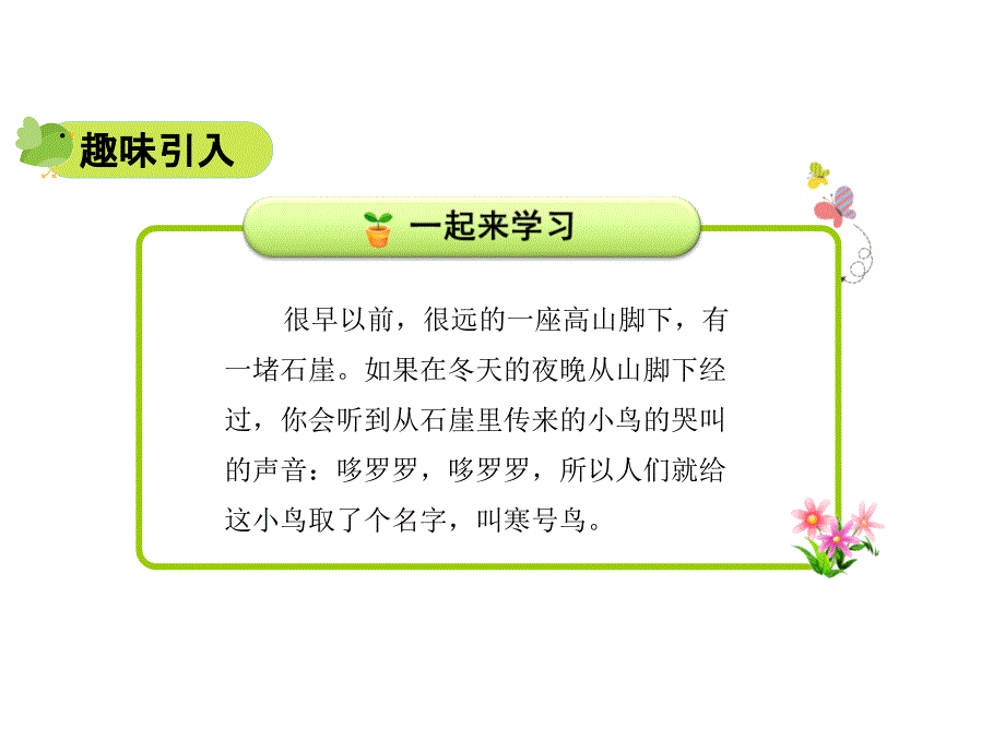 （课堂教学课件）最新人教部编版二年级上册语文13 寒号鸟第1课时【优质课件】.pptx_第4页