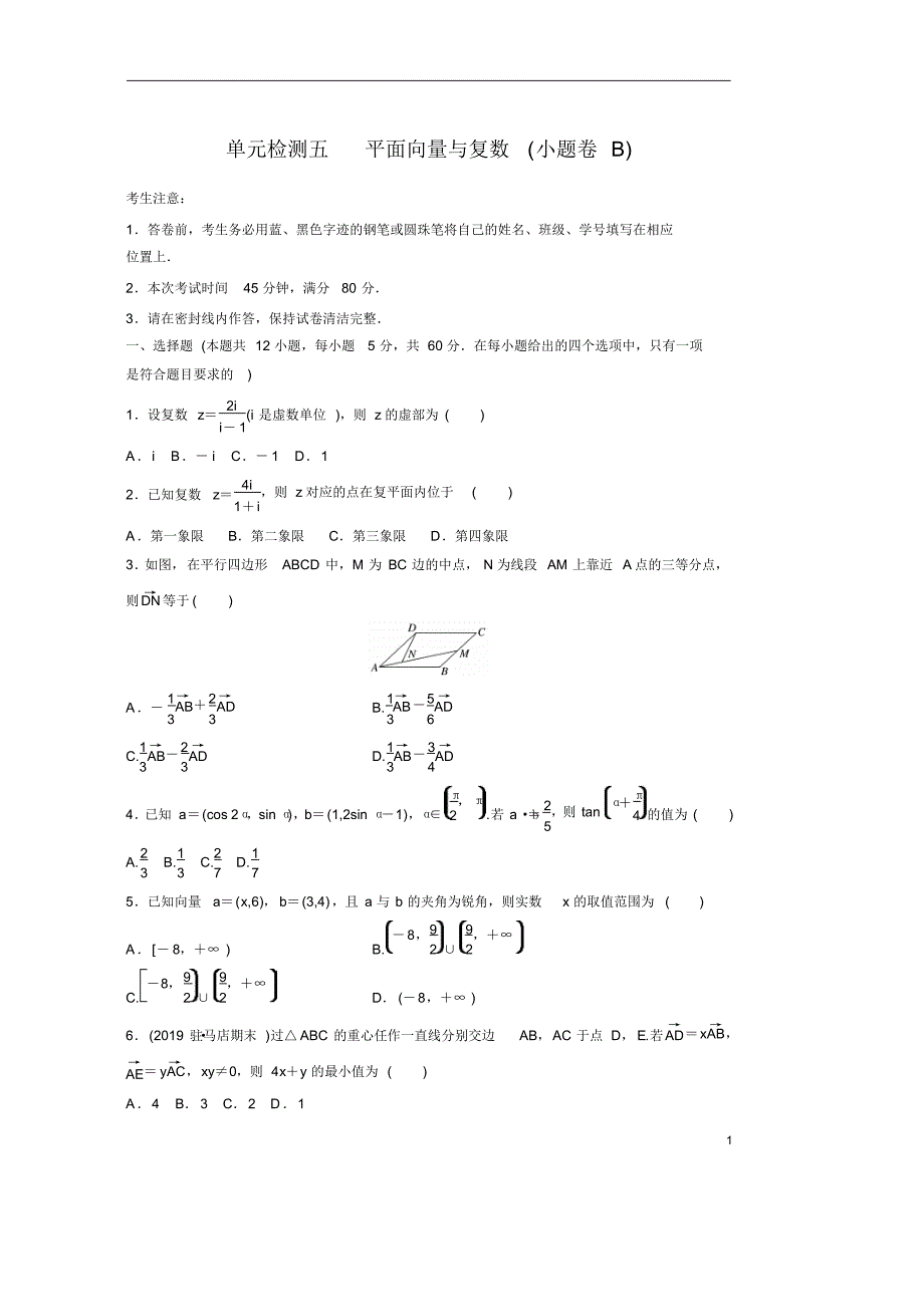 【精准解析】2021届高考数学北师大版单元检测五平面向量与复数(小题卷B)_第1页