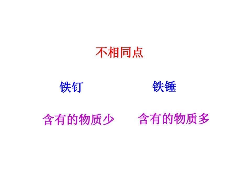 (课堂教学课件）八年级物理《质量》课件 (2)_第5页