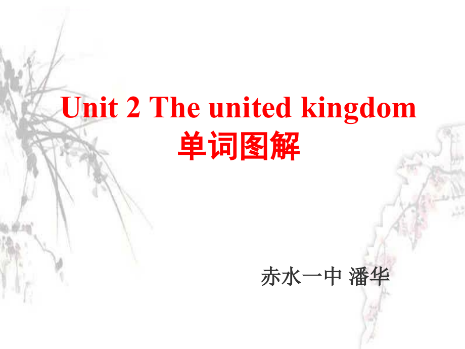 图解必修5unit2_the_united_kingdom词汇巧记课件_第1页