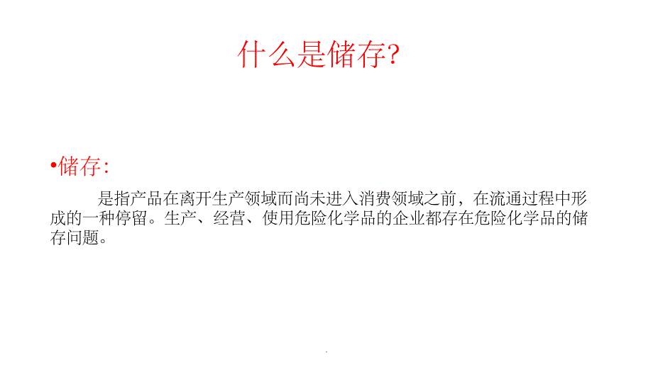 危化品的储存基础知识ppt课件_第3页