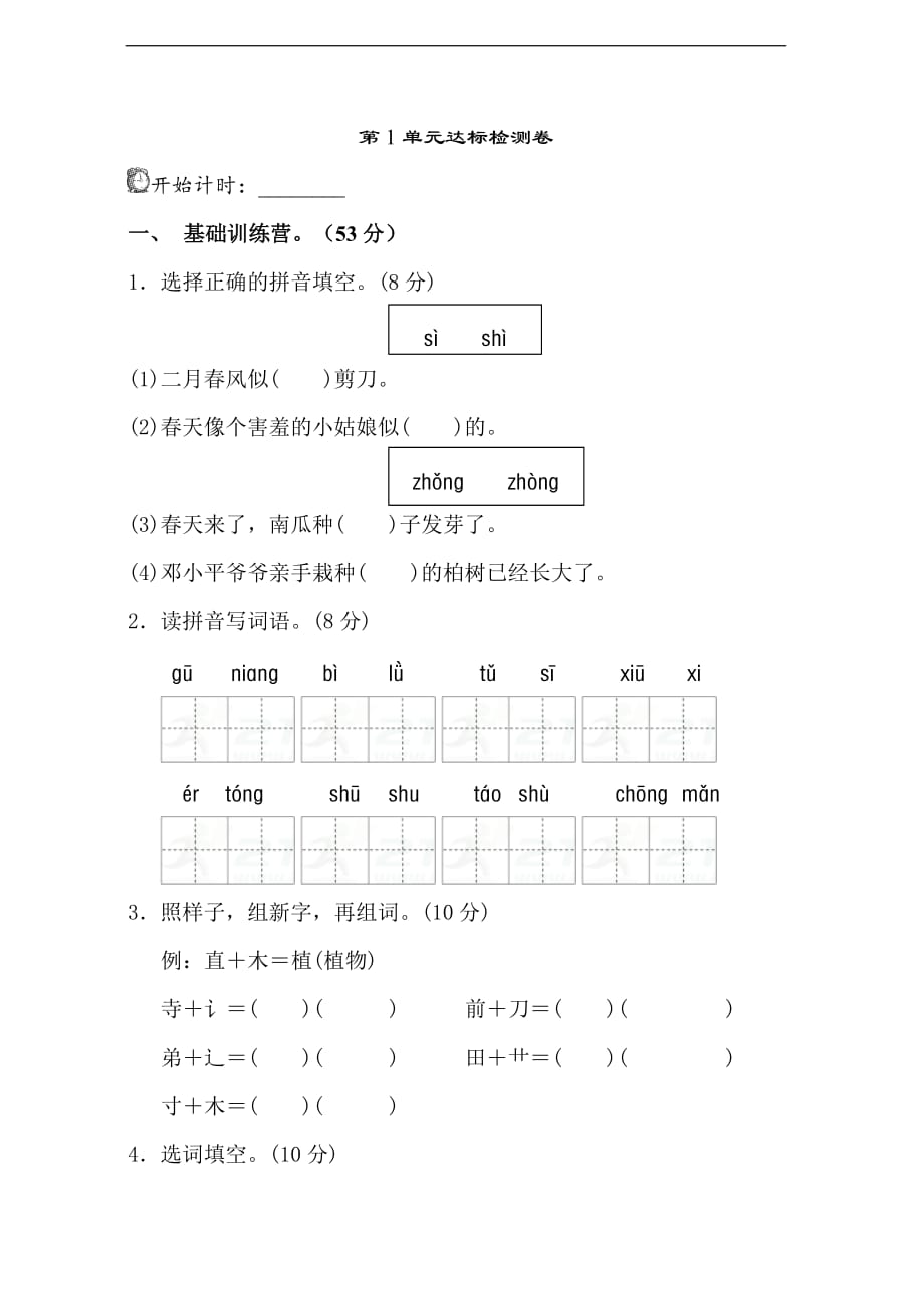 部编版语文二年级下册第一单元练习题_第1页