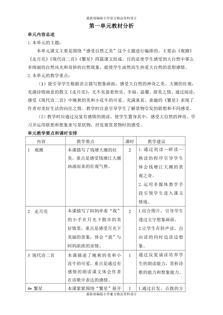 课堂教学资料最新部编版小学语文四年级上册教案(2019年全册)_第1页