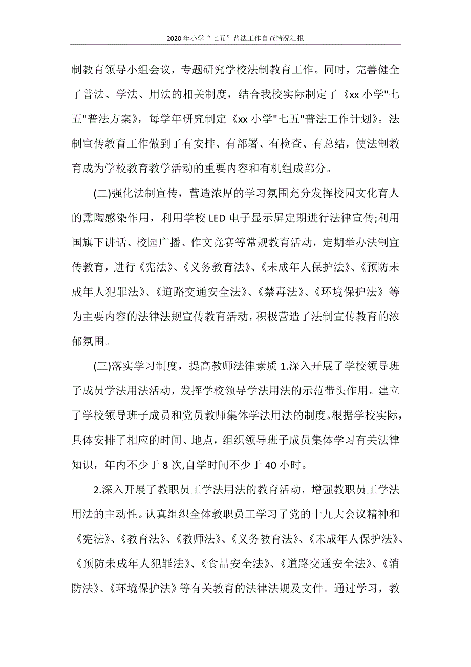 工作报告 2020年小学“七五”普法工作自查情况汇报_第2页