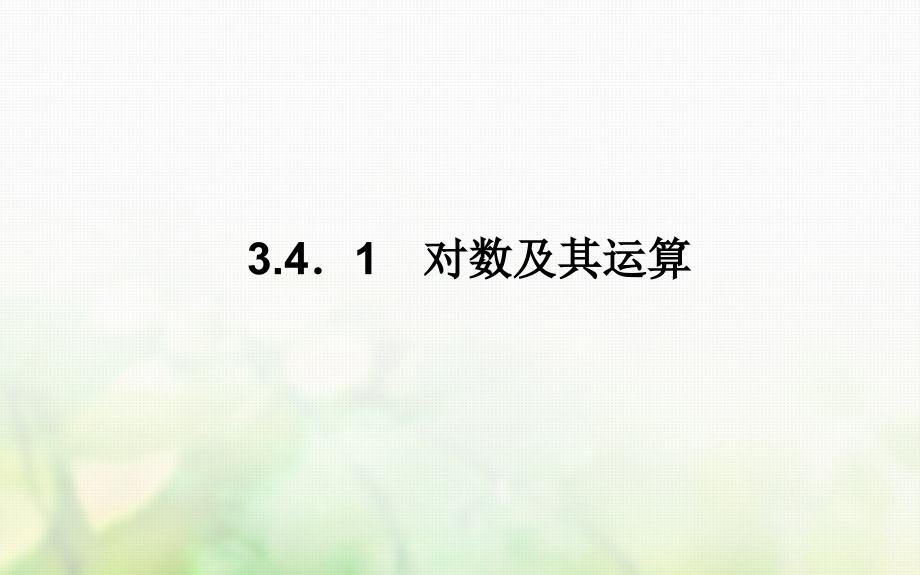 2017-2018学年高中数学 第三章 指数函数和对数函数 3.4 对数 3.4.1 对数及其运算课件 北师大版必修1_第1页