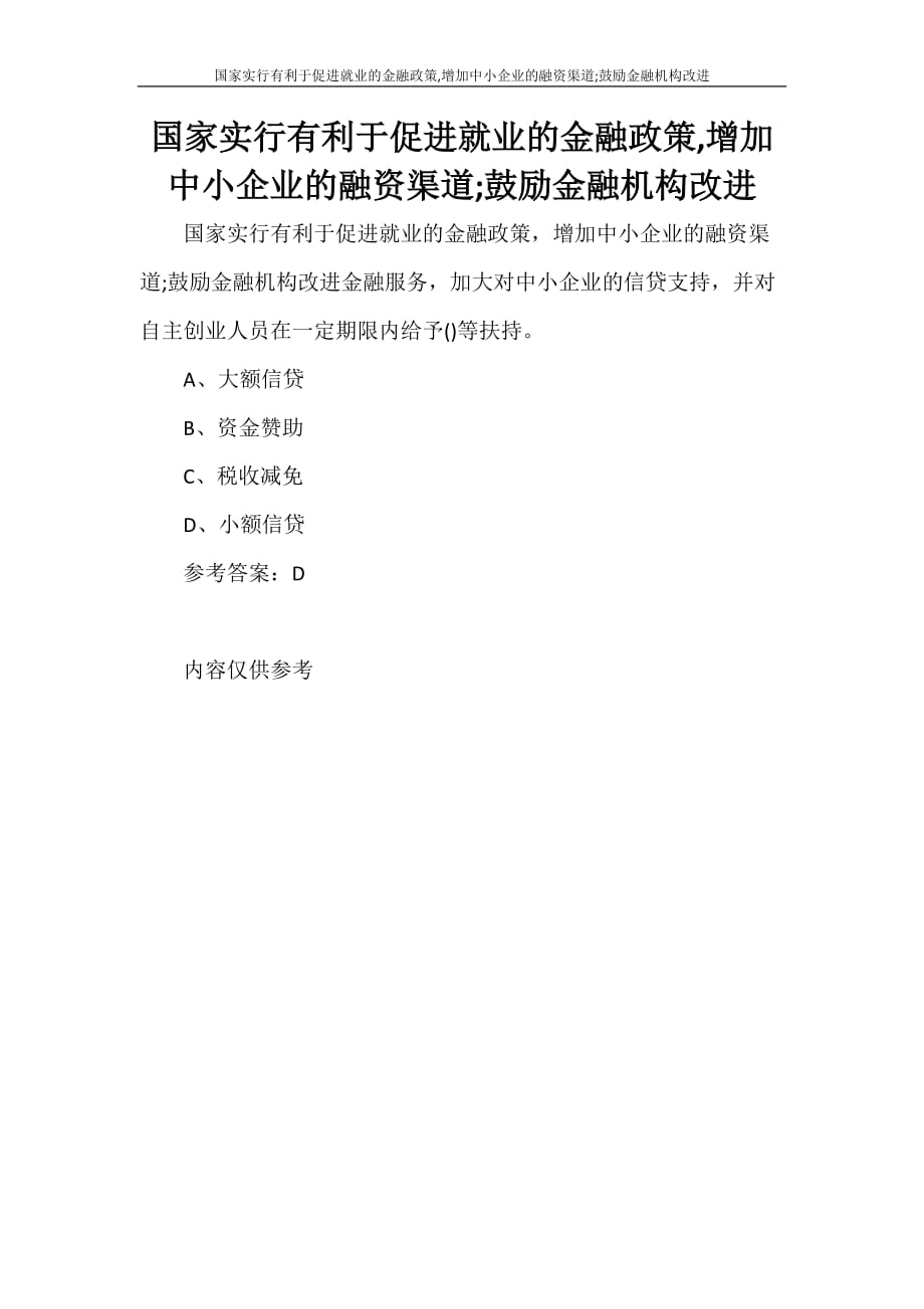 国家实行有利于促进就业的金融政策增加中小企业的融资渠道;鼓励金融机构改进_第1页