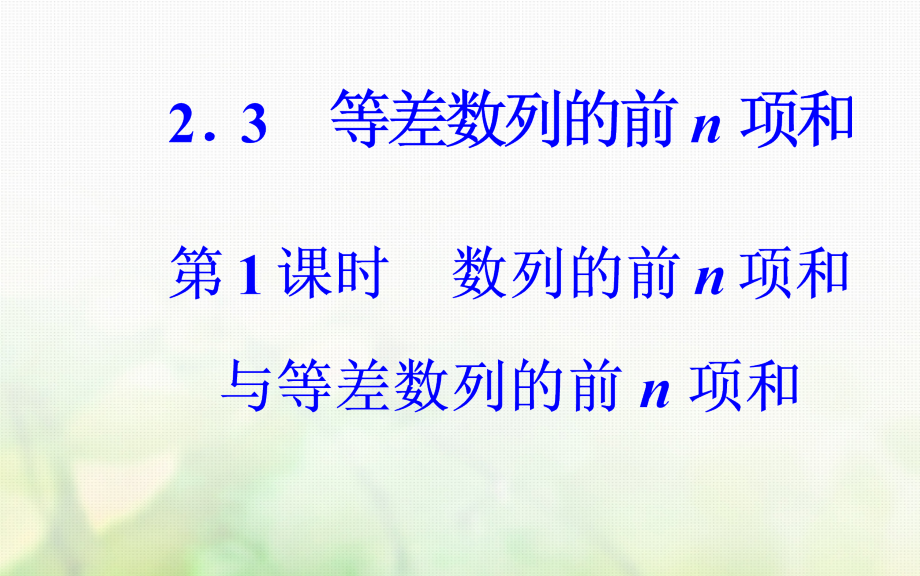 2017-2018年高中数学 第二章 数列 2.3 等差数列的前n项和 第1课时 数列的前n项和与等差数列的前n项和课件 新人教A版必修5_第2页