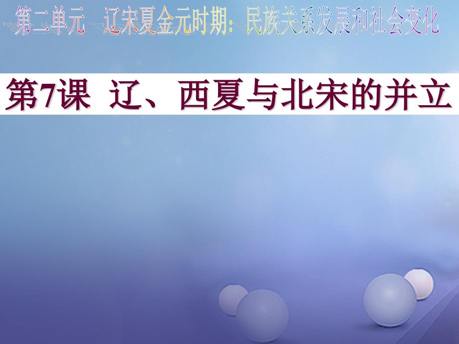 （水滴系列）（2016年秋季版）七年级历史下册 第七课 辽、西夏与北宋的并立课件 新人教版_第1页