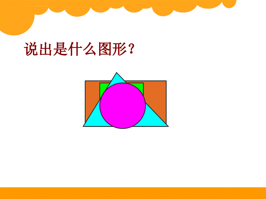 北师大版数学一年级下认识图形课件_第4页