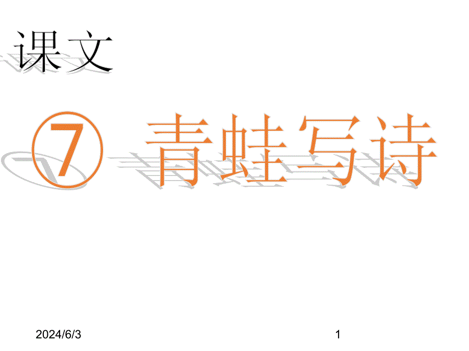 最新部编版小学一年级上册语文（课堂教学课件2）青蛙写诗精品课件_第1页