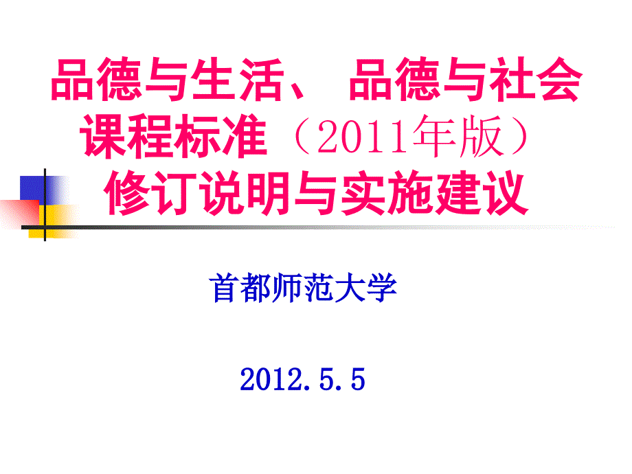 品生品社新课标修订说明及实施建议课件_第1页