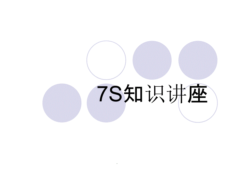 企业7s管理知识讲座7s实施技巧方案ppt课件_第1页