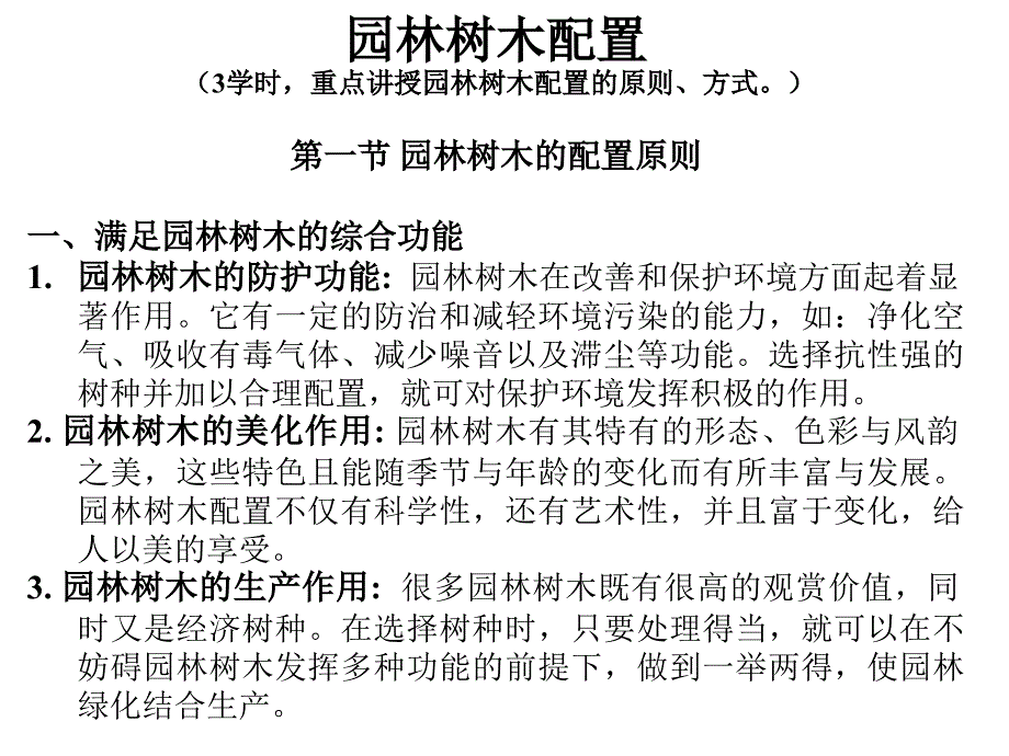 园林树木配置课件_第2页