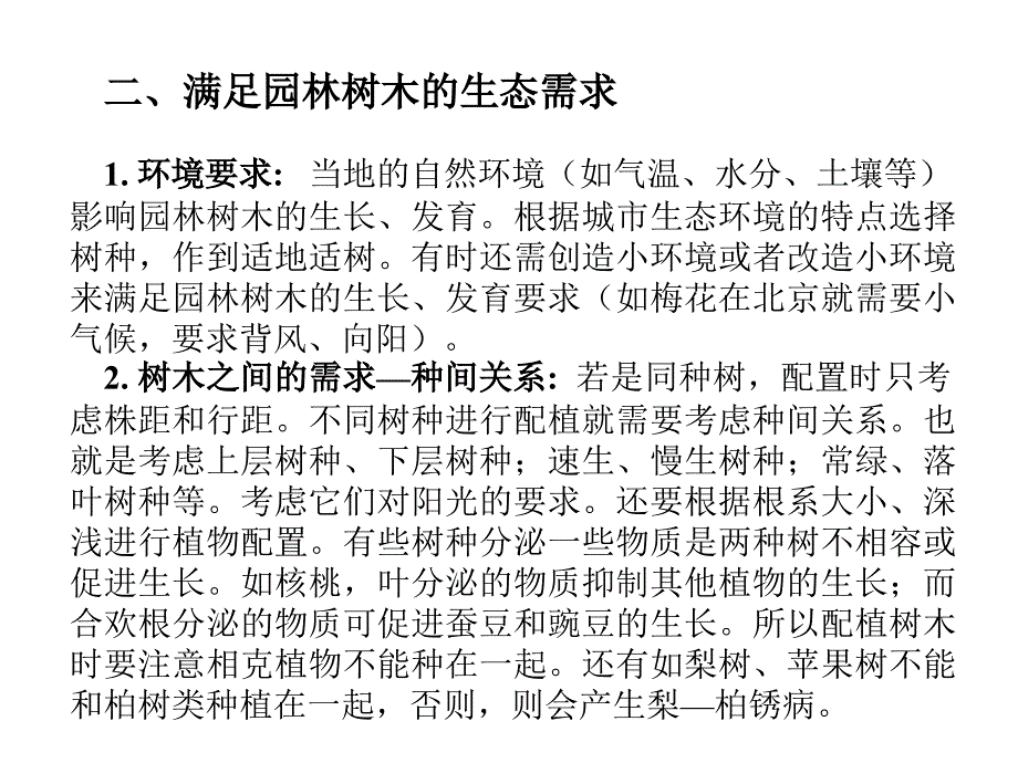 园林树木配置课件_第3页