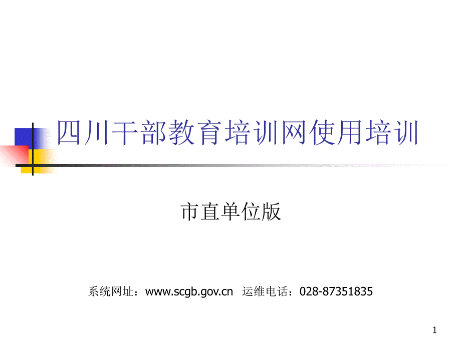 四川干部教育培训网使用培训(市直单位版)课件_第1页