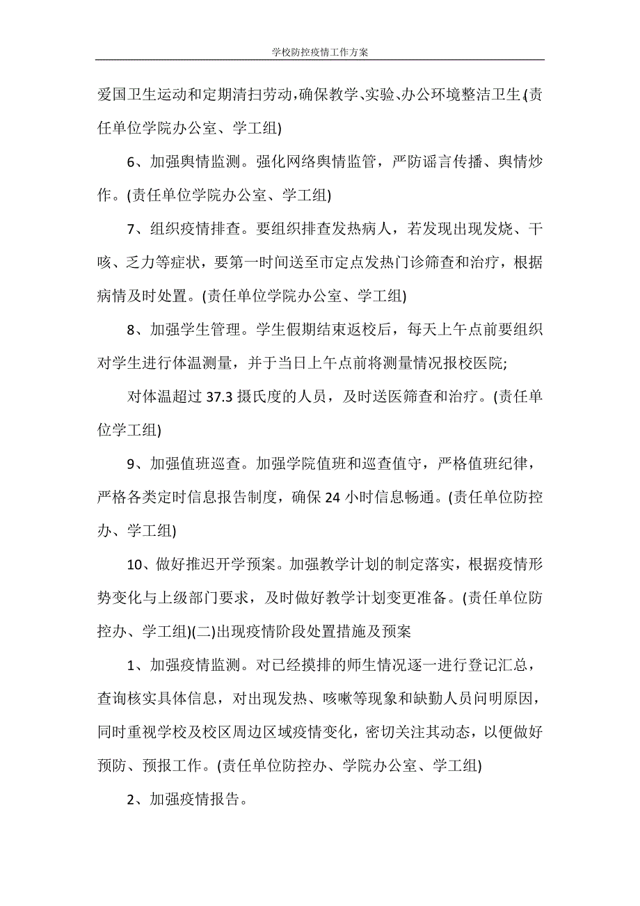 活动方案 学校防控疫情工作方案_第4页