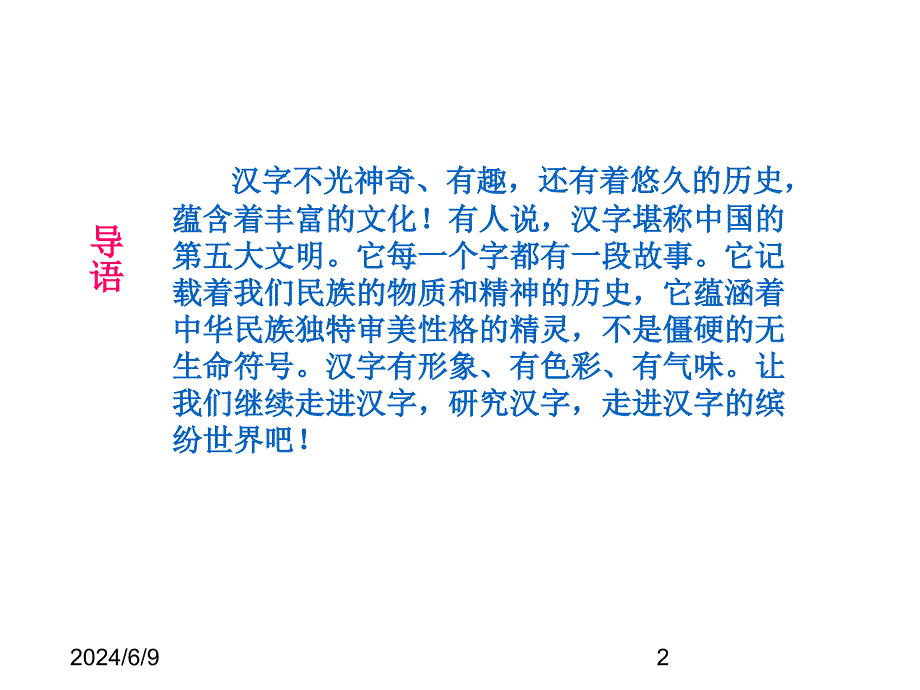 最新部编版小学五年级上册语文（课堂教学课件1）我爱你汉字_第2页