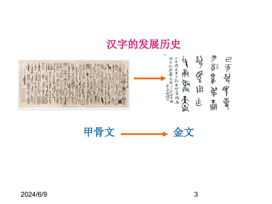 最新部编版小学五年级上册语文（课堂教学课件1）我爱你汉字_第3页