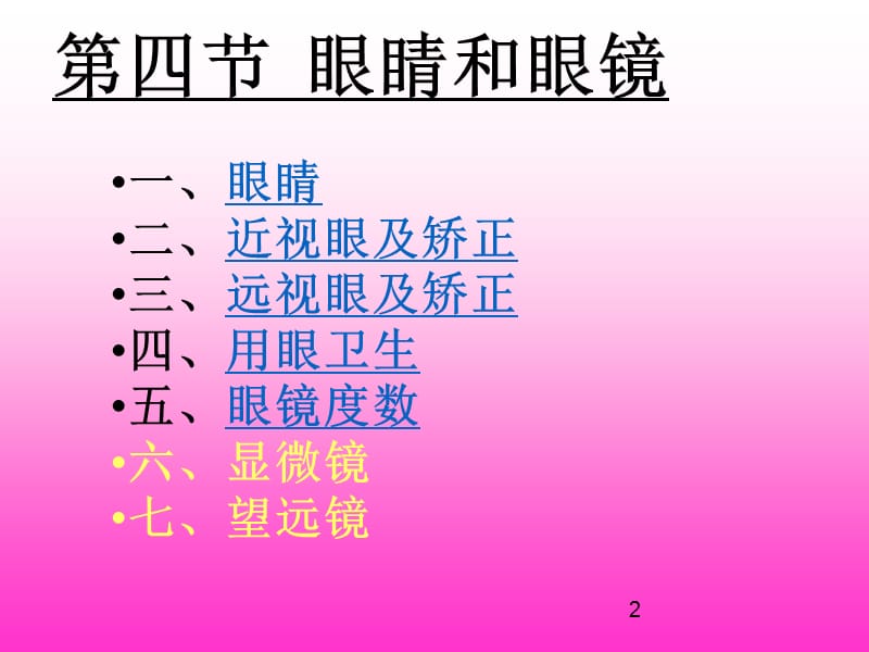 (课堂教学课件）八年级物理：眼睛与眼镜1_第2页