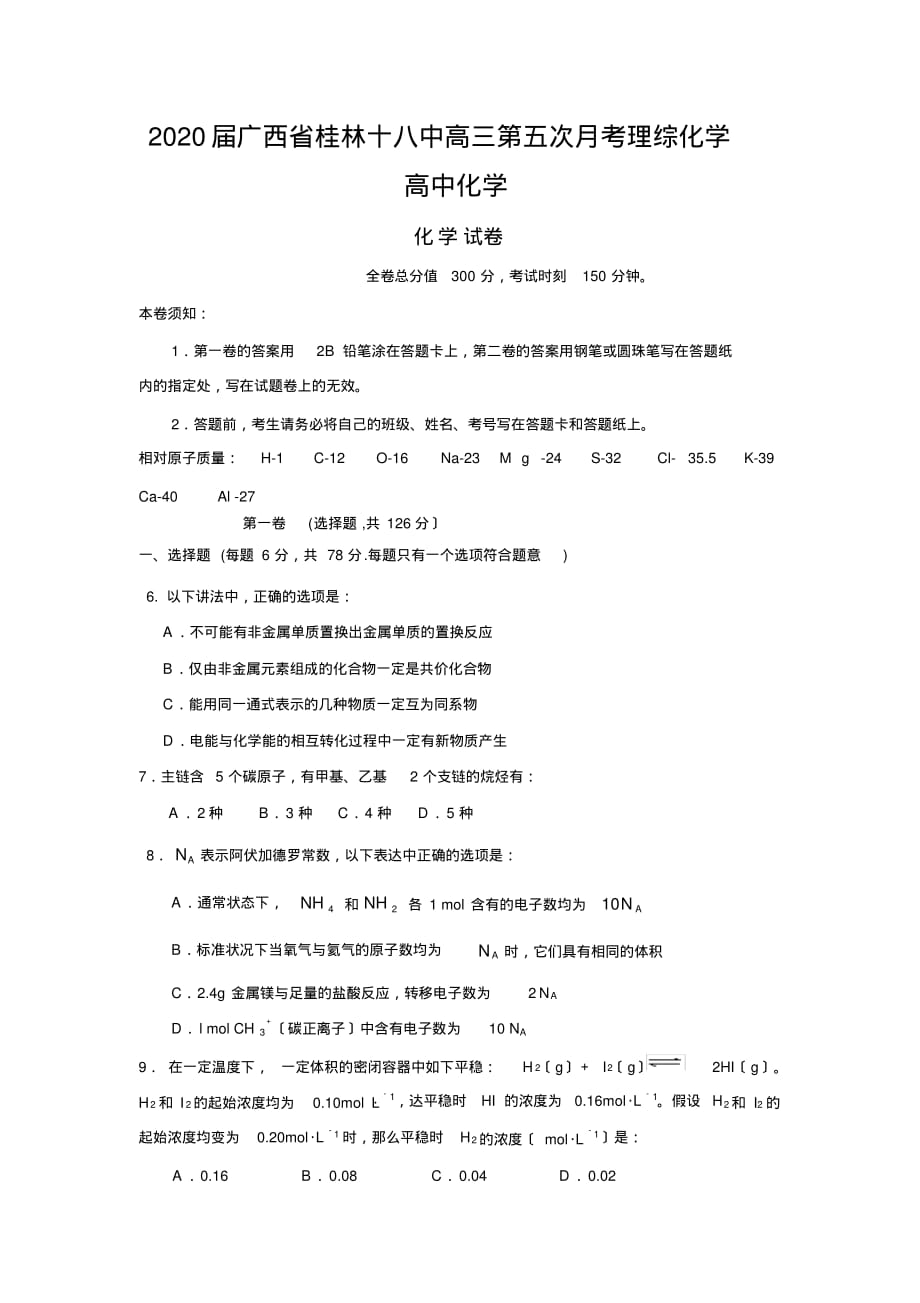 2020届广西省高三第五次月考理综化学高中化学_第1页